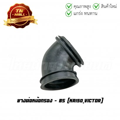 ยางต่อหม้อกรอง KR150 Victor ยี่ห้อ BS